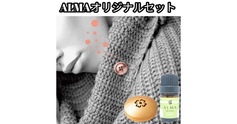 【ふるさと納税】ALMA オリジナルセット【ピンズ1ヶ・カプセル(flower)・smart】　 アクセサリー 香り アロマオイル コットン ジャケット マフラー 飾り 持ち運ぶ 天然成分 100％ ジューシー 柑橘系