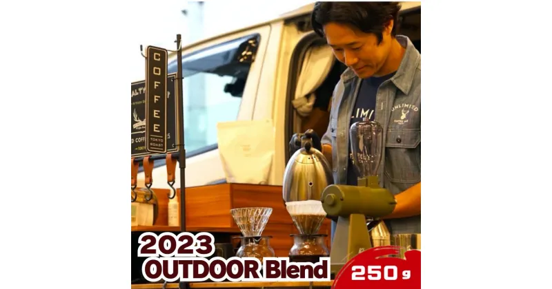 【ふるさと納税】2023アウトドアブレンド / 2023 OUTDOOR Blend 250g 粉：中挽き ドリンク コーヒー スペシャルティコーヒー　0