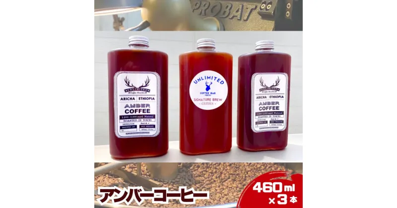 【ふるさと納税】アンバーコーヒー 460ml × 3本セット（季節のおすすめ × 3本入り） アイスコーヒー アンバーコーヒー ボトルコーヒー 水出しコーヒー コールドブリュー　0