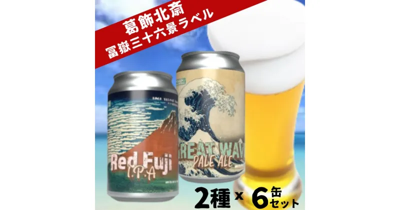 【ふるさと納税】クラフトビール 2種 350ml × 6本 飲み比べ セット 両国麦酒研究所 葛飾北斎 冨嶽三十六景ラベル 地ビール クラフト ビール 缶ビール 詰め合わせ 飲み比べセット お酒 酒 アルコール インディアペールエール ペールエール IPA ipa 冷蔵 東京 墨田区