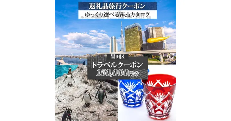 【ふるさと納税】墨田区 後から選べる旅行Webカタログで使える！ 旅行クーポン（150,000円分） 旅行券 宿泊券 体験サービス券　墨田区