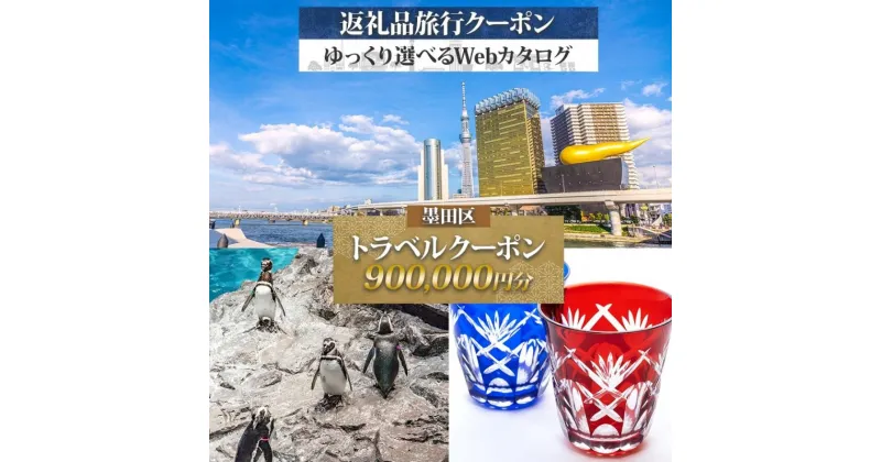 【ふるさと納税】墨田区 後から選べる旅行Webカタログで使える！ 旅行クーポン（900,000円分） 旅行券 宿泊券 体験サービス券　墨田区