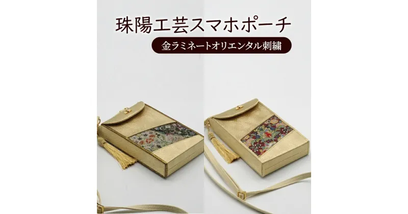 【ふるさと納税】ポーチ 珠陽工芸スマホポーチ 金ラミネートオリエンタル刺繍 スマホポーチ スマホケース 小物入れ カードケース ポケット付き 刺繍 刺しゅう ファッション 雑貨 東京 　ファッション・カバン・バッグ