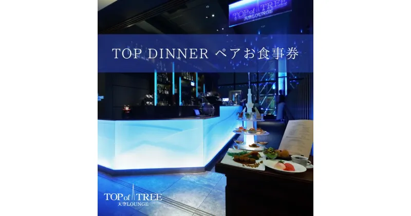 【ふるさと納税】天空LOUNGE TOP of TREE「旬の食材を使用したダブルメインのスタンダードコース」 ペア ディナー 食事券