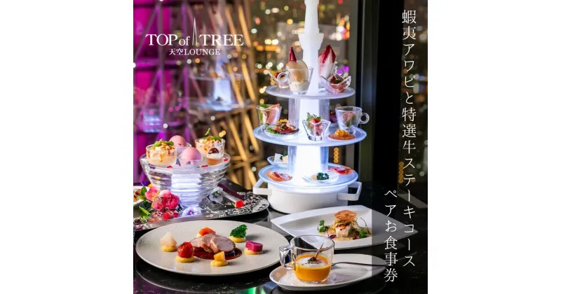 【ふるさと納税】※2日前までの要予約 天空LOUNGE TOP of TREE「蝦夷アワビと特選牛のステーキをお召し上がりいただける贅沢なコース」 ペア ディナー 食事券