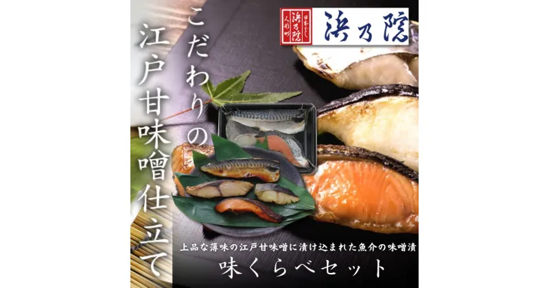 【ふるさと納税】味噌漬け 上品な薄味の江戸甘味噌に漬け込まれた魚介の味噌漬 味くらべセット さば 鯖 サバ 銀鱈 銀だら 銀ダラ 銀鮭 ぶり ブリ 浜町漬け 味噌 魚 海産物 海の幸 魚介 魚介類 惣菜 おかず おつまみ つまみ ご飯のお供 お取り寄せ 東京