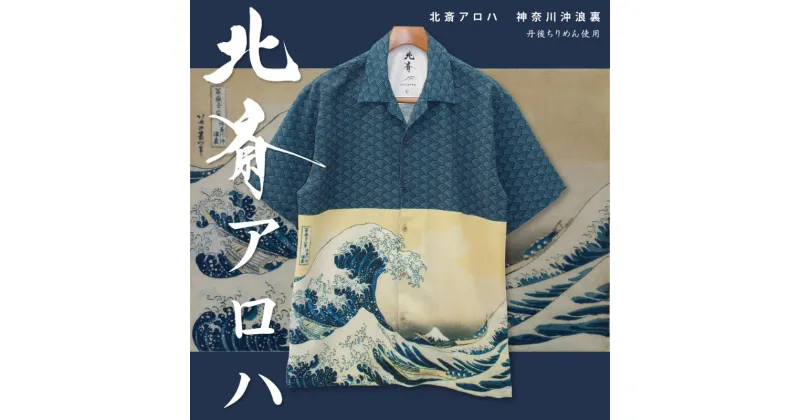 【ふるさと納税】アロハシャツ 北斎アロハ 神奈川沖浪裏 Tシャツ ファッション 洋服 外国人 お土産 プレゼント 和風 日本製 東京都 墨田区 葛飾北斎　ファッション・服・男性・メンズ・ファッション・女性・レディース