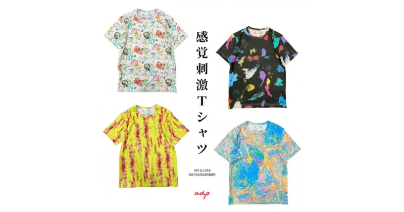 【ふるさと納税】Tシャツ 感覚刺激Tシャツ 洋服 ファッション 総柄Tシャツ プレゼント 手書き 日本製 福祉施設 東京都 墨田区 柔軟性 動きやすい コラボ商品　ファッション・服・男性・メンズ・ファッション・女性・レディース・ファッション・子供服・キッズ