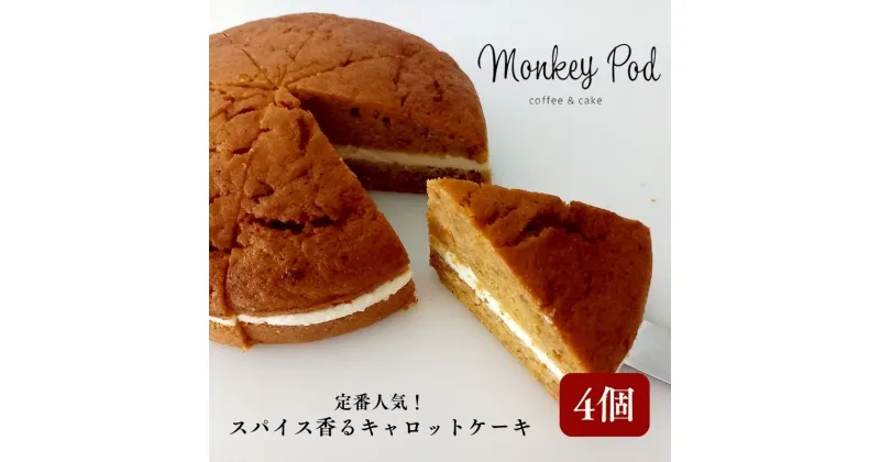 【ふるさと納税】定番人気！スパイス香るキャロットケーキ 4個入り　ハーフ（4カット）冷凍ケーキ スイーツ カフェ 冷凍 にんじん 人参 しっとり 墨田区 東京