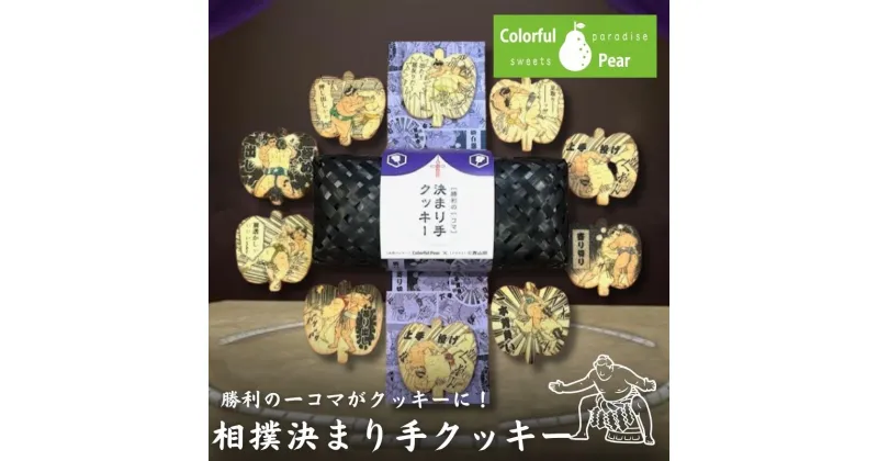 【ふるさと納税】ColorfulPearカラフルペア 決まり手クッキー クッキー お菓子 洋菓子 焼菓子 米粉 米粉クッキー イラスト入り おやつ スイーツ 手土産 ギフト 墨田区 東京都