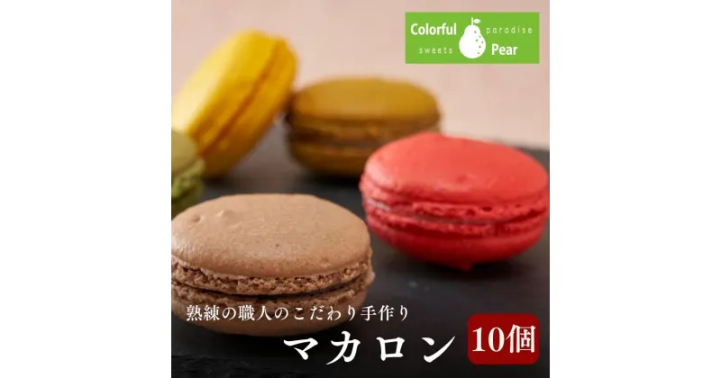 【ふるさと納税】ColorfulPearカラフルペア マカロン10個入り マカロン チョコレート ラズベリー 抹茶 お菓子 洋菓子 焼菓子 おやつ スイーツ 手土産 ギフト 墨田区 東京都