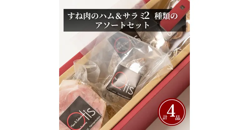 【ふるさと納税】ハム Otisのすね肉のハム＆サラミ2種類のアソートのセット サラミ セット アソート 豚肉 すね肉 イチジク ドライイチジク レーズン おつまみ ギフト プレゼント お取り寄せ 墨田区 東京都