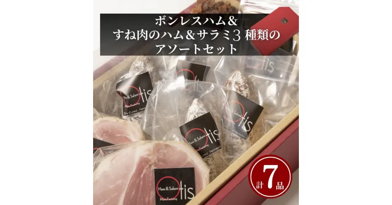 【ふるさと納税】ハム Otisのボンレスハム＆すね肉のハム＆サラミ3種類のアソートのセット サラミ ボンレスハム セット 豚肉 チーズ イチジク レーズン おつまみ ギフト プレゼント お取り寄せ 墨田区 東京都