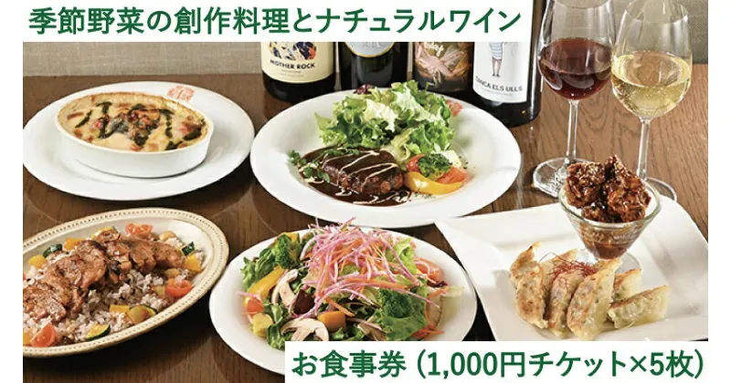 【ふるさと納税】自由が丘ヴィーガンレストラン「T’sレストラン」お食事券（1,000円チケット×5枚）