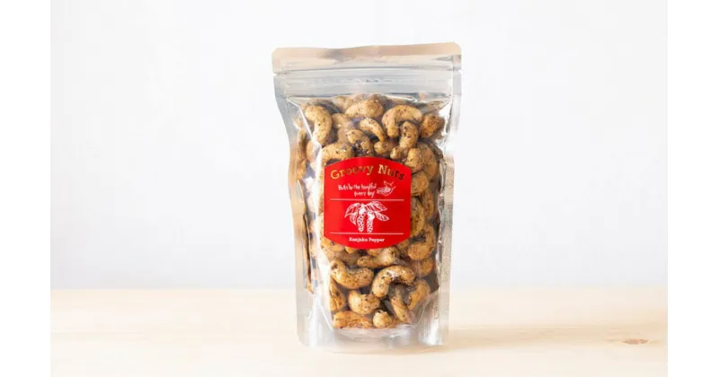 【ふるさと納税】グルーヴィナッツ Groovy Nuts 完熟ペッパーナッツ 160g