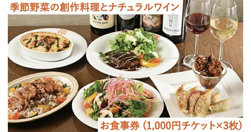 【ふるさと納税】 自由が丘ヴィーガンレストラン「T’sレストラン」お食事券（1,000円チケット×3枚）