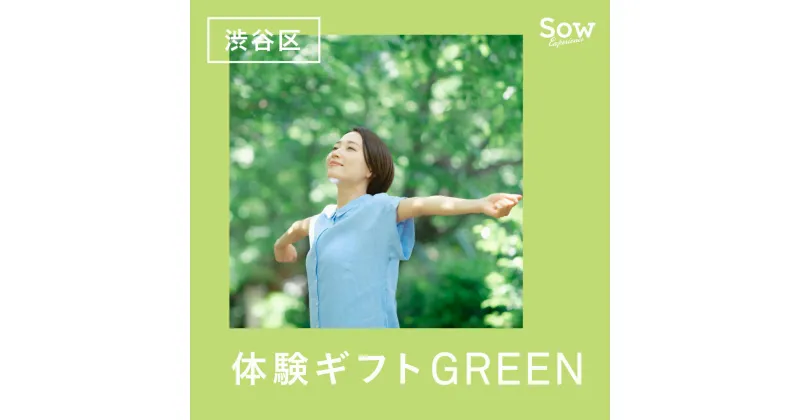 【ふるさと納税】渋谷限定 体験ギフトGREEN（eギフト）39000円