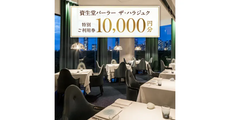 【ふるさと納税】【渋谷区オリジナル】資生堂パーラー ザ・ハラジュク 特別ご利用券 1万円分 35000円