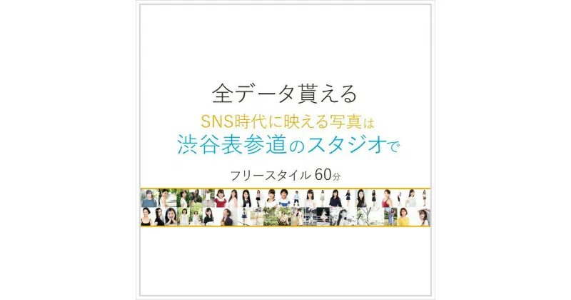 【ふるさと納税】人物写真 フリースタイル 60分[ユナイテッド 表参道宣材撮影スタジオ] 70000円