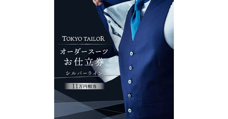 【ふるさと納税】オーダースーツお仕立券[TOKYO TAILOR]シルバーライン （11万円相当）380000円　38万円　三十八万円