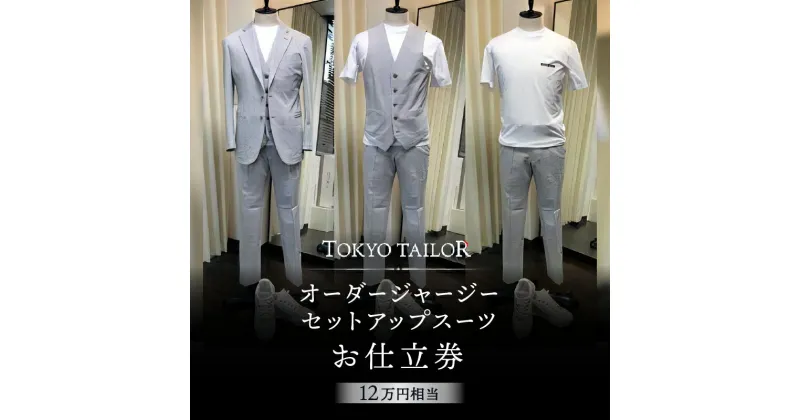 【ふるさと納税】オーダージャージセットアップスーツお仕立券[TOKYO TAILOR] （12万円相当）400000円　40万円　四十万円