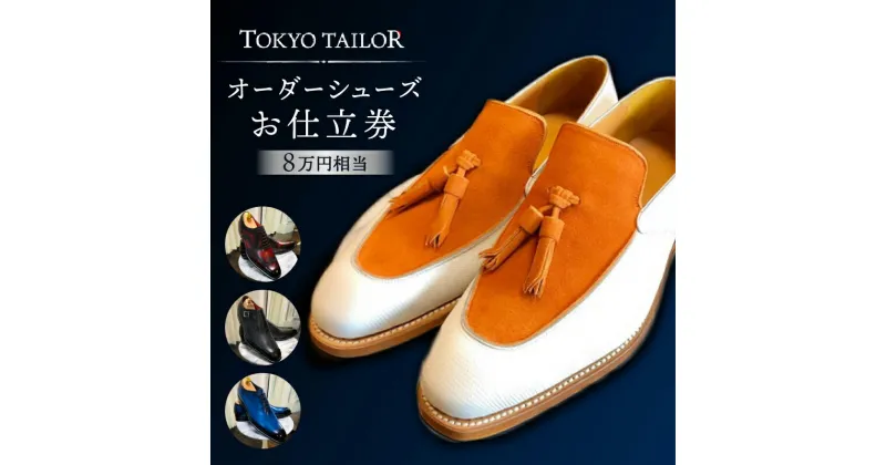 【ふるさと納税】オーダーシューズお仕立券[TOKYO TAILOR] （8万円相当）　280000円　28万円　二十八万円