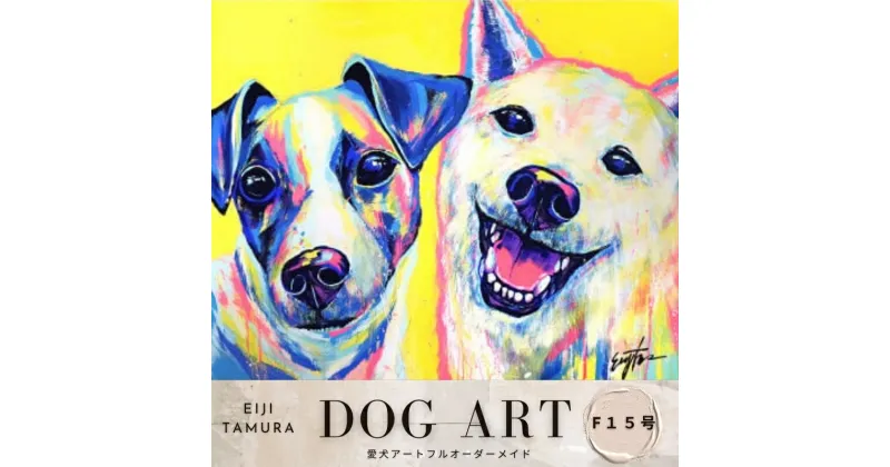 【ふるさと納税】愛犬アート F15号 EIJI TAMURA DOG ART【フルオーダーメイド絵画】　400000 円40万円 四十万円