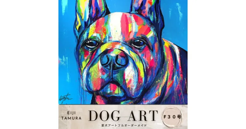 【ふるさと納税】愛犬アート F30号 EIJI TAMURA DOG ART【フルオーダーメイド絵画】　500000 円50万円 五十万円