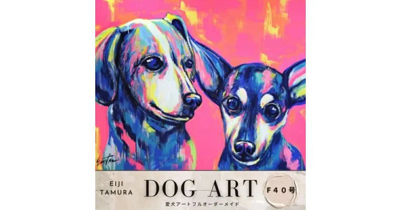 【ふるさと納税】愛犬アート F40号 EIJI TAMURA DOG ART【フルオーダーメイド絵画】　600000 円 60万円 六十万円