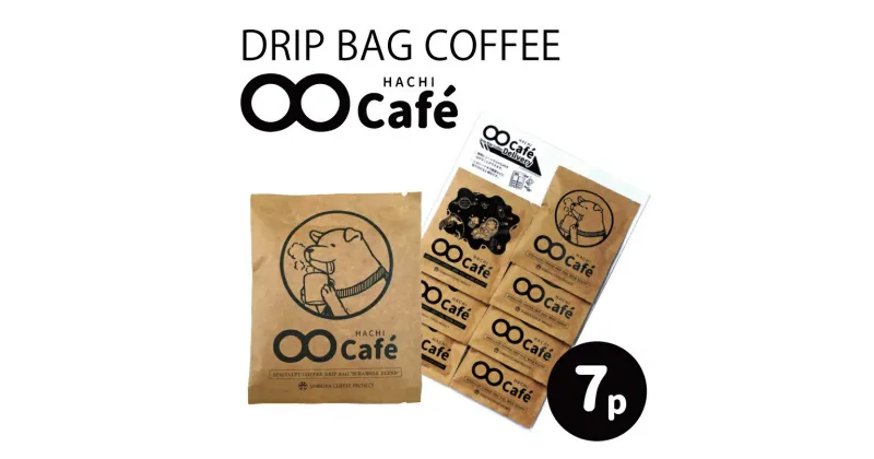 【ふるさと納税】お試しドリップバッグコーヒー 7個 SHIBUYA COFFEE PROJECT 6000円 6千円 六千円