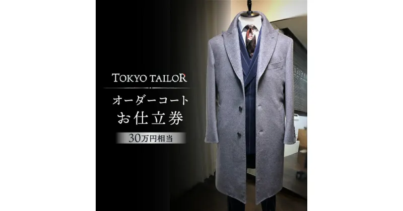 【ふるさと納税】オーダーコートお仕立券[TOKYO TAILOR]（30万円相当） 　1000000円　100万円　百万円