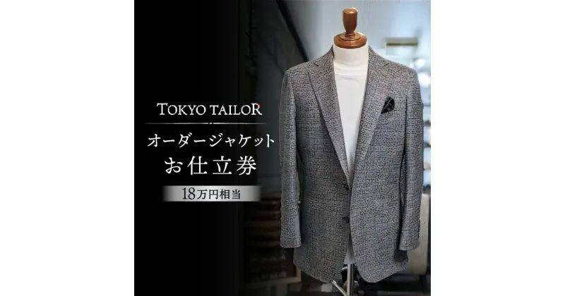 【ふるさと納税】オーダージャケットお仕立券[TOKYO TAILOR] （18万円相当）　600000円　60万円　六十万円