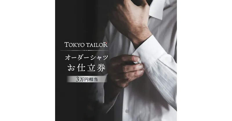 【ふるさと納税】オーダーシャツお仕立券[TOKYO TAILOR] （3万円相当） 120000円 12万円 十二万円