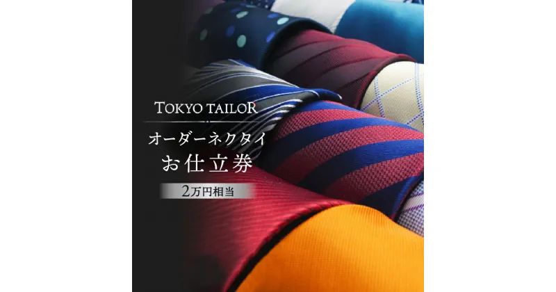 【ふるさと納税】 オーダーネクタイお仕立券[TOKYO TAILOR]（2万円相当）　85000円