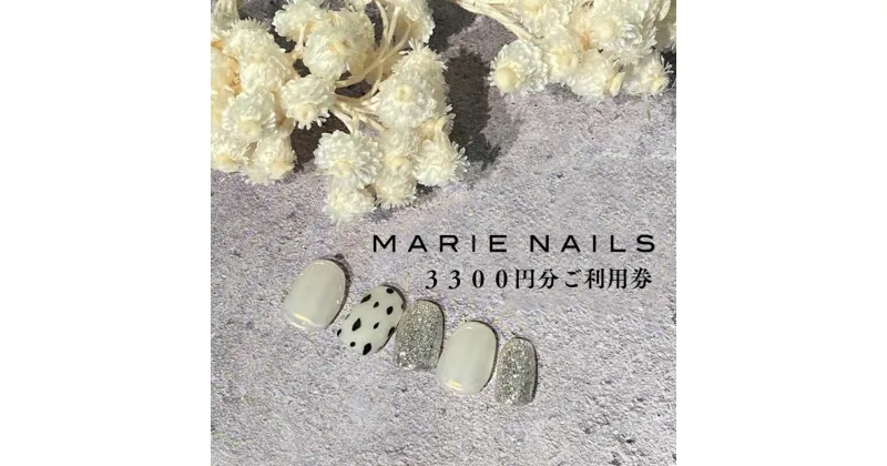 【ふるさと納税】ネイルサロン MARIE NAILS 表参道店 ご利用券 3,300円分 14000円