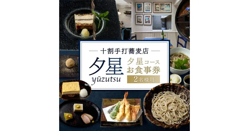 【ふるさと納税】十割手打蕎麦店 夕星（ゆうづつ）夕星コースお食事券（2名様用） 40000円 4万円 四万円