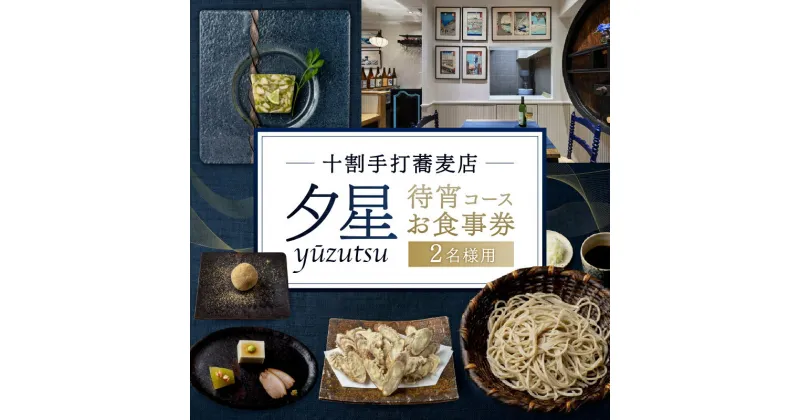 【ふるさと納税】十割手打蕎麦店 夕星（ゆうづつ）待宵コースお食事券（2名様用） 28000円