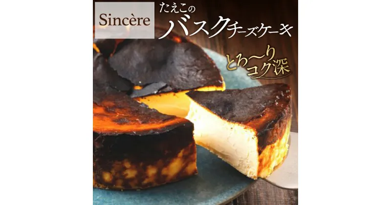 【ふるさと納税】ミシュラン一ツ星フレンチ【Sincere】たえこのバスクチーズケーキ 16000円