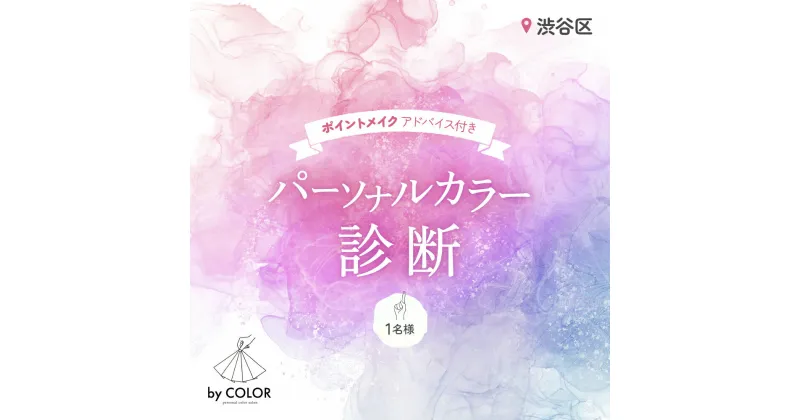 【ふるさと納税】1対1でじっくり! パーソナルカラー診断(1名様) 45000円 4万5千円 四万五千円