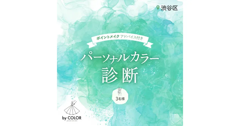 【ふるさと納税】3人でワイワイ! パーソナルカラー診断（3名様） 110000円