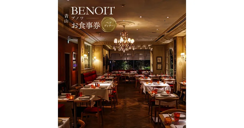 【ふるさと納税】BENOIT(ブノワ) ディナーコースペアチケット　60000円 6万円 六万円