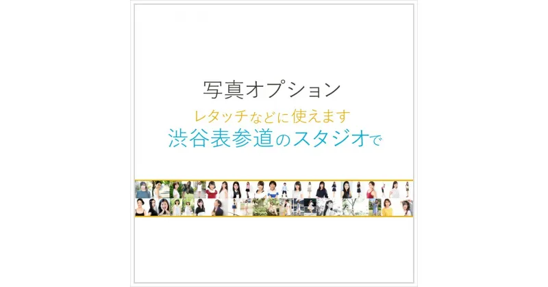 【ふるさと納税】写真レタッチ等オプション[ユナイテッド 表参道宣材撮影スタジオ] 35000円