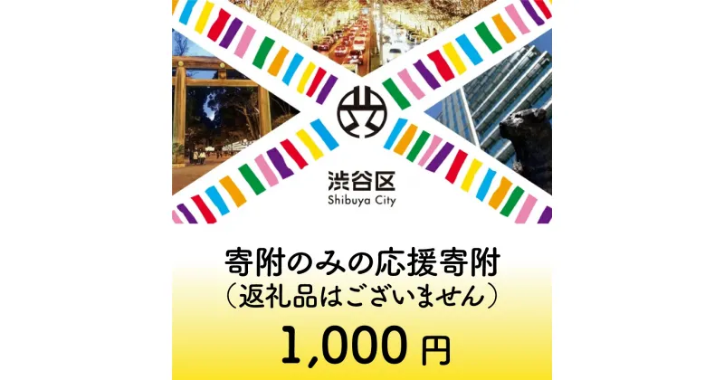 【ふるさと納税】渋谷区への寄附（返礼品なし）1口 1000円 千円