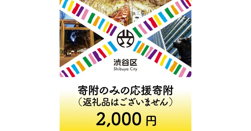 【ふるさと納税】渋谷区への寄附（返礼品なし） 1口 2000円 2千円 二千円