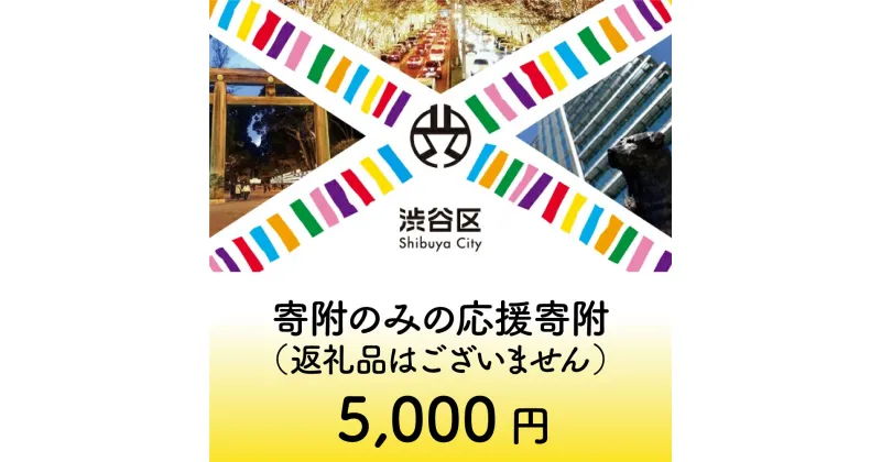 【ふるさと納税】渋谷区への寄附（返礼品なし） 1口 5000円 5千円 五千円