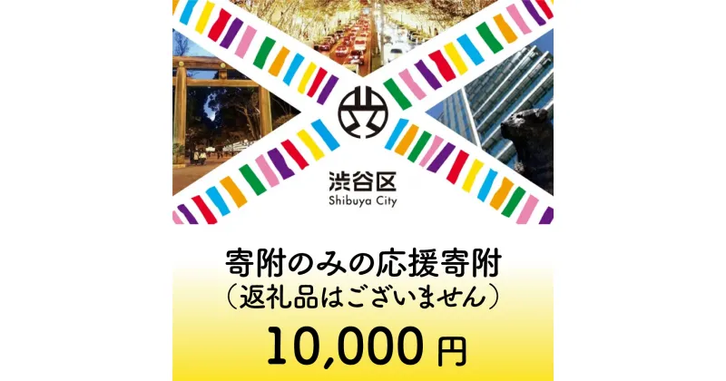 【ふるさと納税】渋谷区への寄附（返礼品なし） 1口 10000円 1万円 一万円