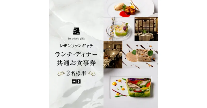 【ふるさと納税】大人の為のフレンチレストラン【レザンファンギャテ】 ランチ・ディナー共通お食事券（2名様用） 68000 円