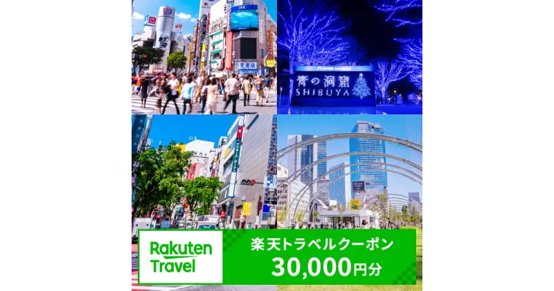 【ふるさと納税】 東京都渋谷区の対象施設で使える楽天トラベルクーポン 寄付額100,000円 10万円 十万円