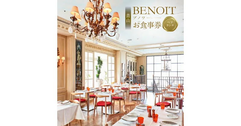 【ふるさと納税】BENOIT(ブノワ) ランチコースペアチケット　40000円 4万円 四万円