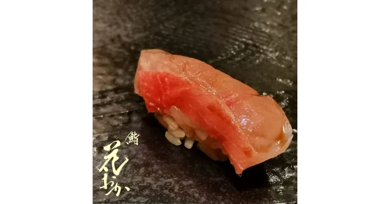 【ふるさと納税】[鮨花おか]お食事券 9,000円分 30000円